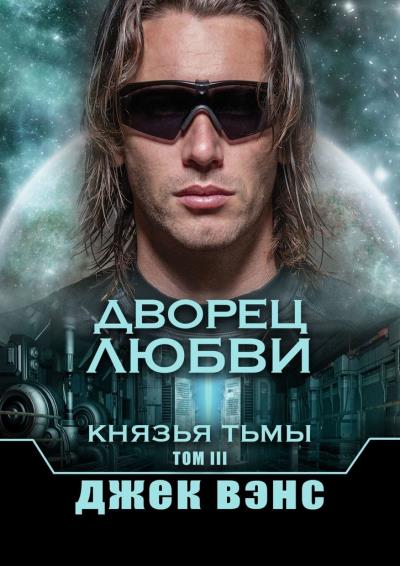 Книга Дворец любви. Князья тьмы. Том III (Джек Вэнс)